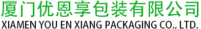 廈門(mén)優(yōu)恩享包裝有限公司